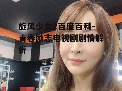 四、剧情亮点与观众评价
