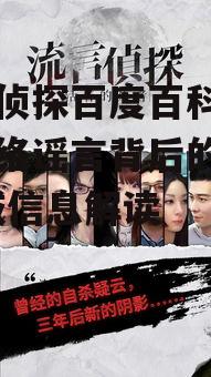 三、流言侦探面临的挑战与困境