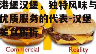 四、如何在日常生活中享受港堡汉堡