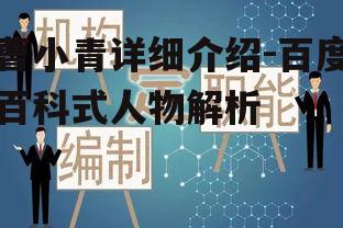 三、曹小青的社会责任
