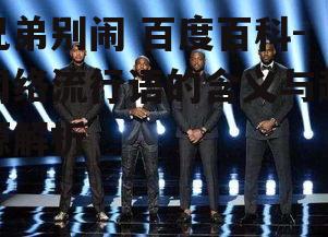 四、兄弟别闹与网络文化的关联