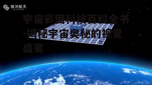 二、宇宙彩图的关键技术