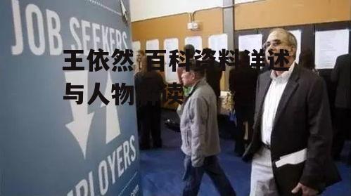 三、现实生活中的王依然