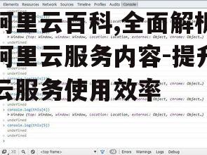 阿里云百科,全面解析阿里云服务内容-提升云服务使用效率