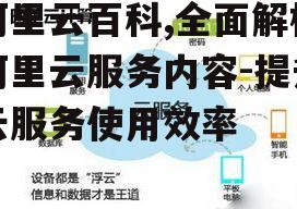 三、阿里云的安全特性