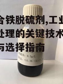 二、络合铁脱硫剂的应用领域