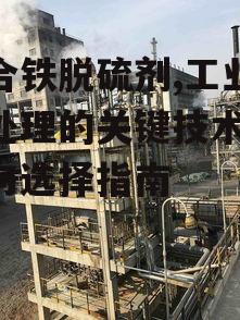 四、络合铁脱硫剂的运行维护