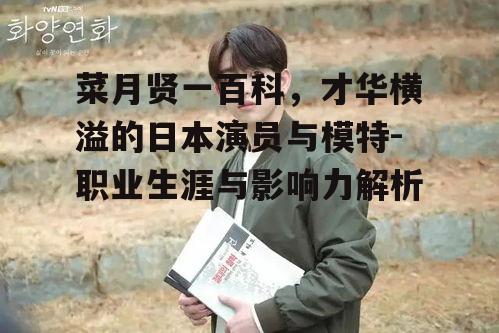 二、菜月贤一的职业生涯