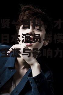 四、菜月贤一在娱乐圈的影响力