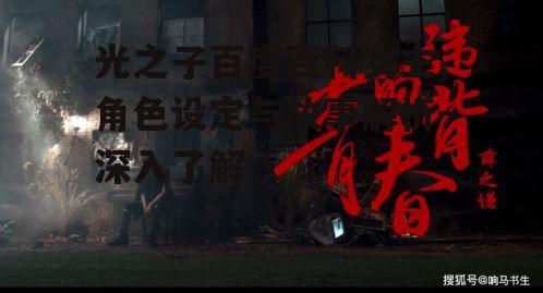 四、光之子在作品中的象征意义
