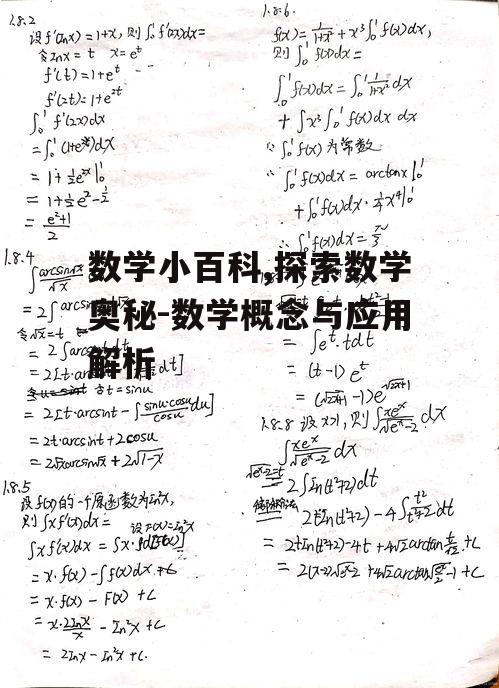 数学小百科,探索数学奥秘-数学概念与应用解析