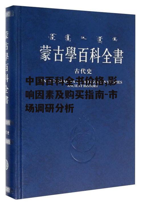 中国百科全书价格,影响因素及购买指南-市场调研分析