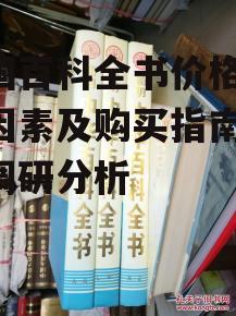 三、中国百科全书市场现状