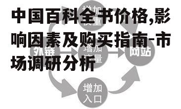 四、如何选择性价比高的百科全书