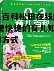 育儿百科松田在线阅读-方便快捷的育儿知识获取方式