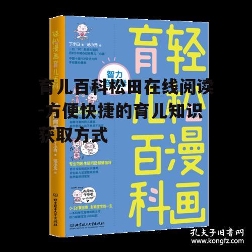 二、育儿百科松田的核心内容