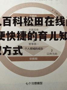 三、如何高效利用育儿百科松田在线资源