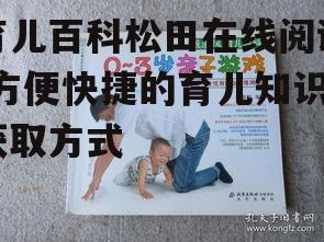 四、育儿百科松田在线阅读与亲子关系