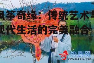 二、风筝奇缘的文化内涵