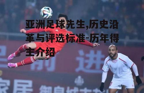 亚洲足球先生,历史沿革与评选标准-历年得主介绍