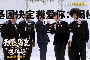 二、基因如何影响爱情选择