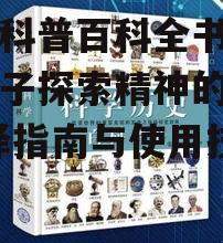 少儿科普百科全书，培养孩子探索精神的宝库-选择指南与使用技巧