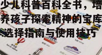 二、如何选择合适的少儿科普百科全书