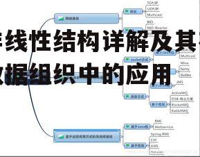 三、非线性结构的关键技术