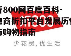 二、折800网的平台特色