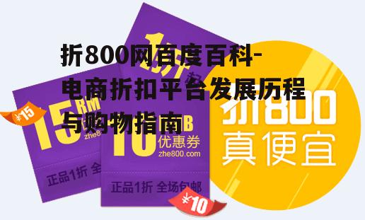 三、如何在折800网购物