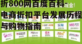 四、折800网的优惠策略