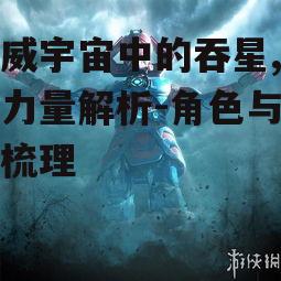二、吞星在漫威宇宙中的角色