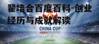 二、翟培合的创业之路