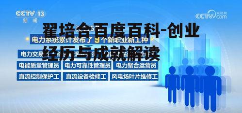 三、翟培合的企业管理与创新