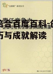 四、翟培合的社会责任与贡献