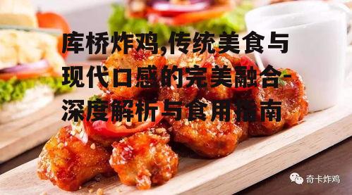 库桥炸鸡,传统美食与现代口感的完美融合-深度解析与食用指南