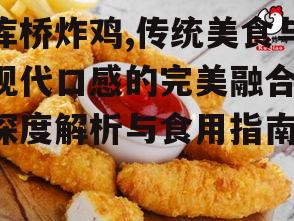 二、库桥炸鸡的制作工艺