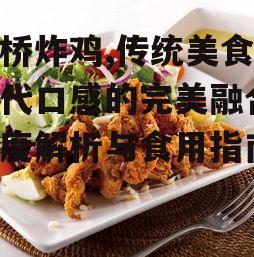 三、库桥炸鸡的营养价值