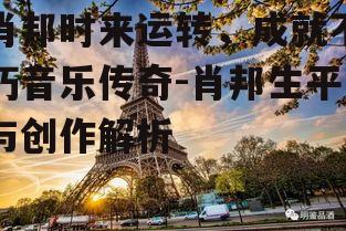 二、肖邦的巴黎岁月与机遇制造