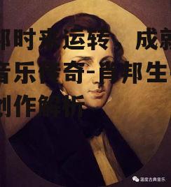 三、肖邦的音乐创新与风格特点