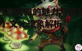 超萌英雄的魅力与影响力-文化现象解析