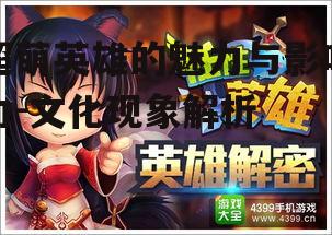 二、超萌英雄的特点与魅力