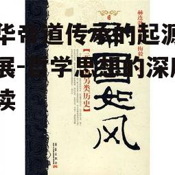 中华帝道传承的起源与发展-哲学思想的深度解读