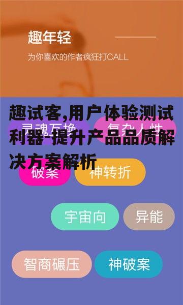 二、趣试客的核心功能