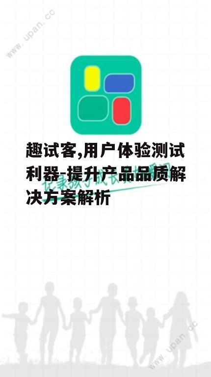 三、趣试客的优势