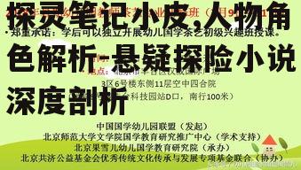 二、小皮的性格特点