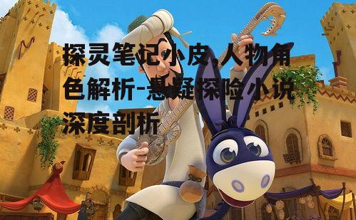 四、小皮的冒险经历
