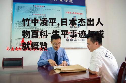 二、竹中凌平的教育经历