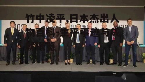 三、竹中凌平的职业生涯