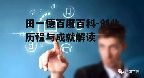 四、田一德对互联网行业的贡献